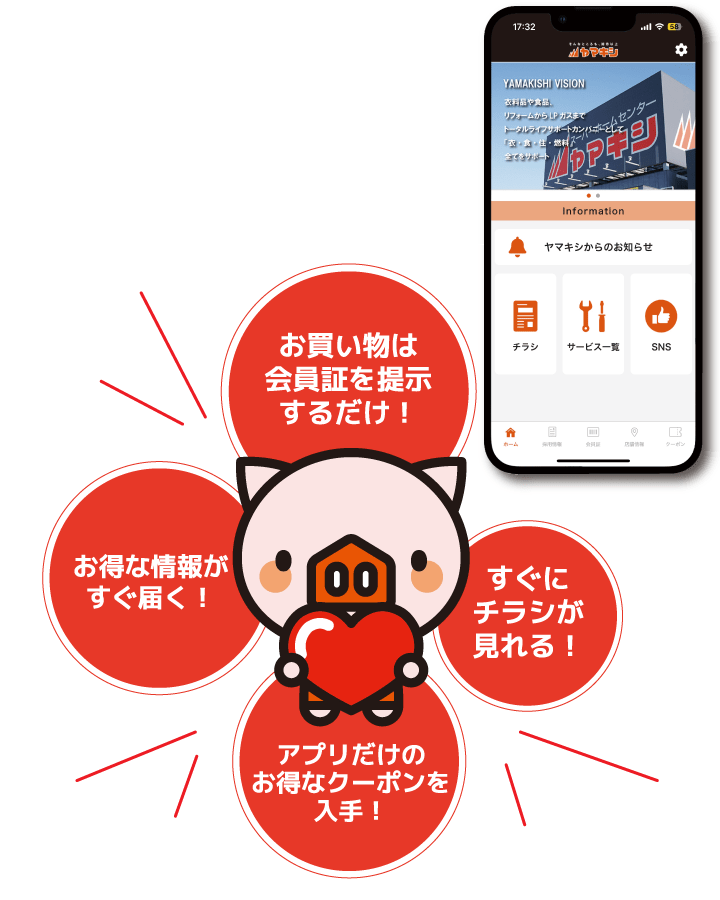 ヤマキシアプリはじめました！お買い物は会員証を提示するだけ！お得な情報がすぐ届く！アプリだけのお得なクーポンを入手！すぐにチラシが見れる！