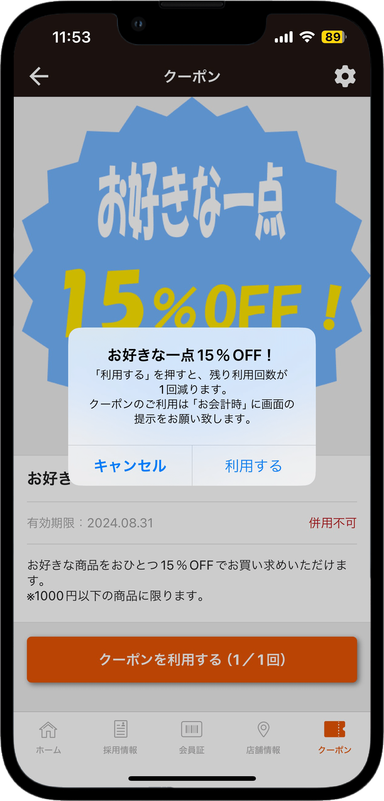 アプリのクーポンを利用する前の説明画面