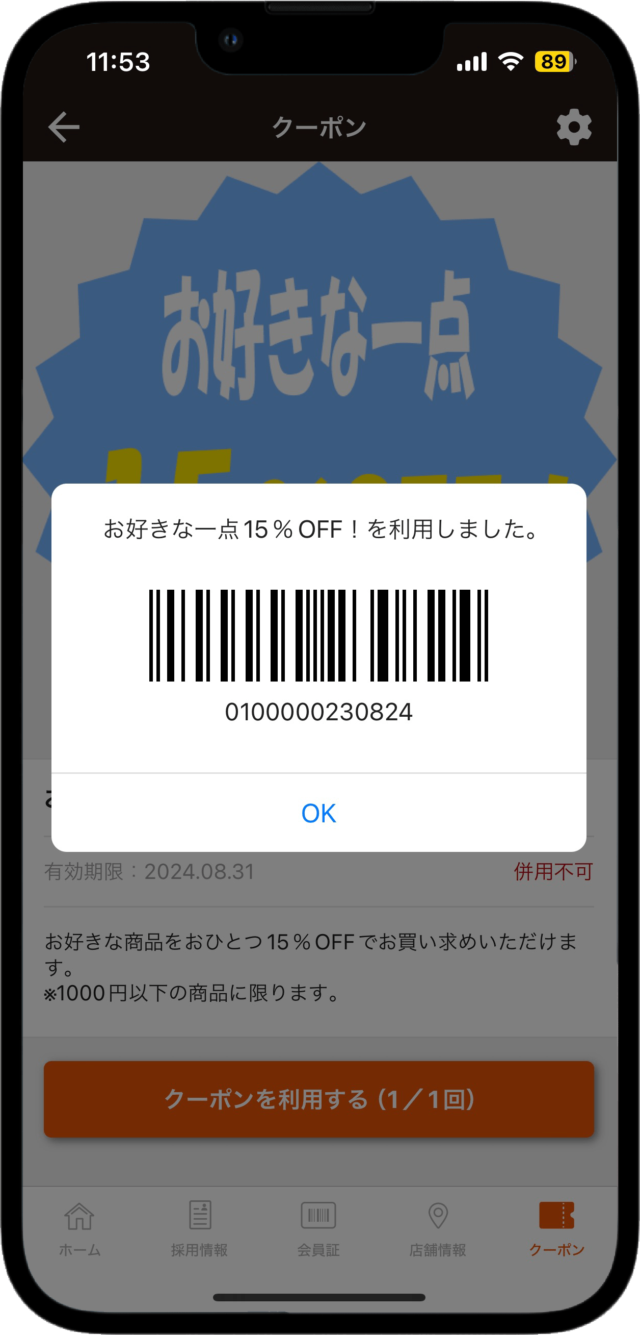 アプリの利用するクーポンバーコード画面