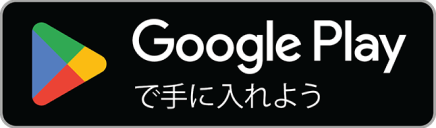 GooglePlay で手に入れよう