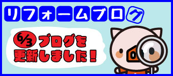 
                                リフォームブログを更新しました！