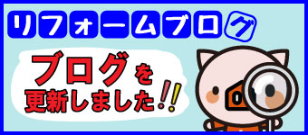 リフォームブログを更新しました！