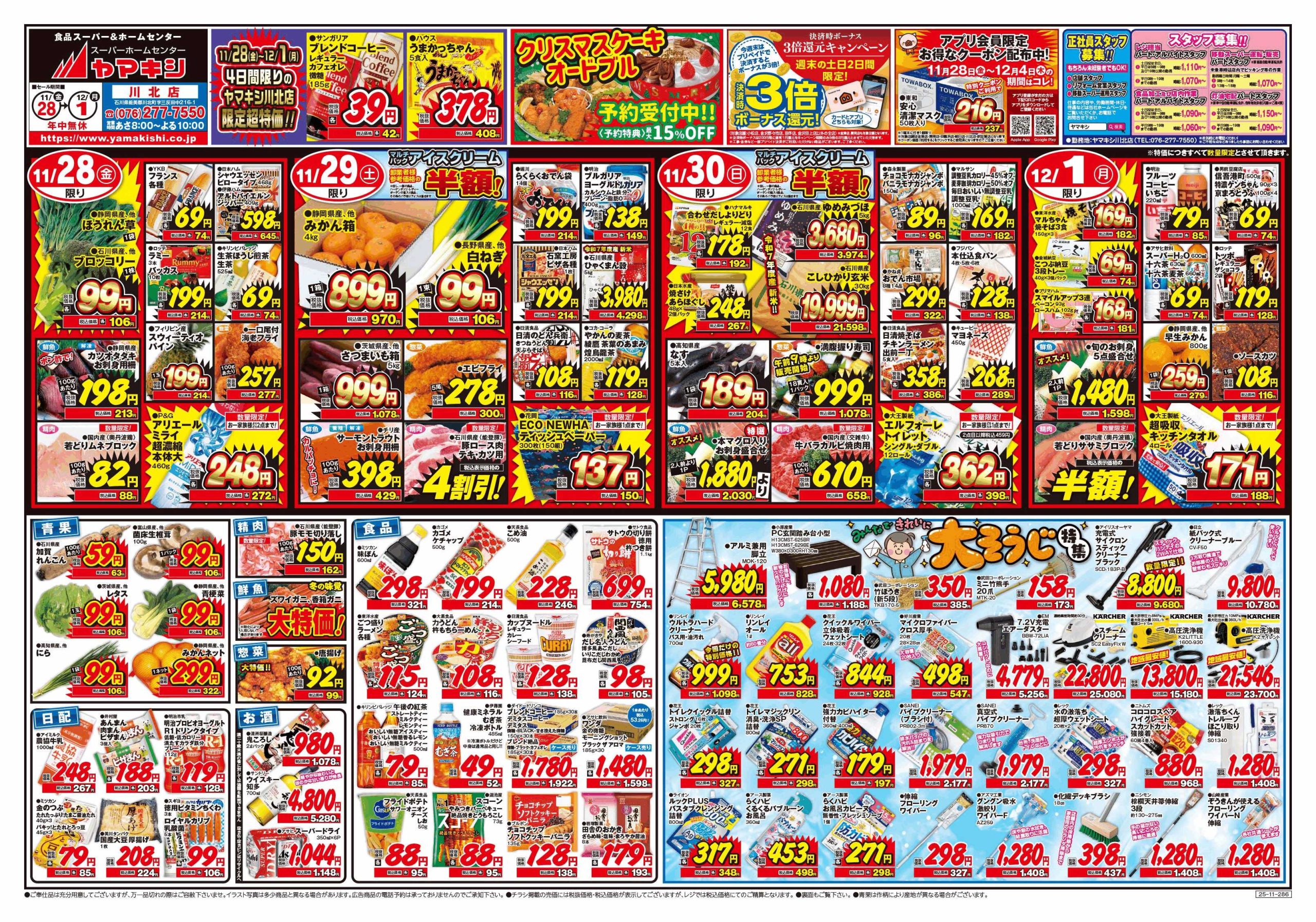川北店のチラシ | ニュース&トピックス｜株式会社ヤマキシ