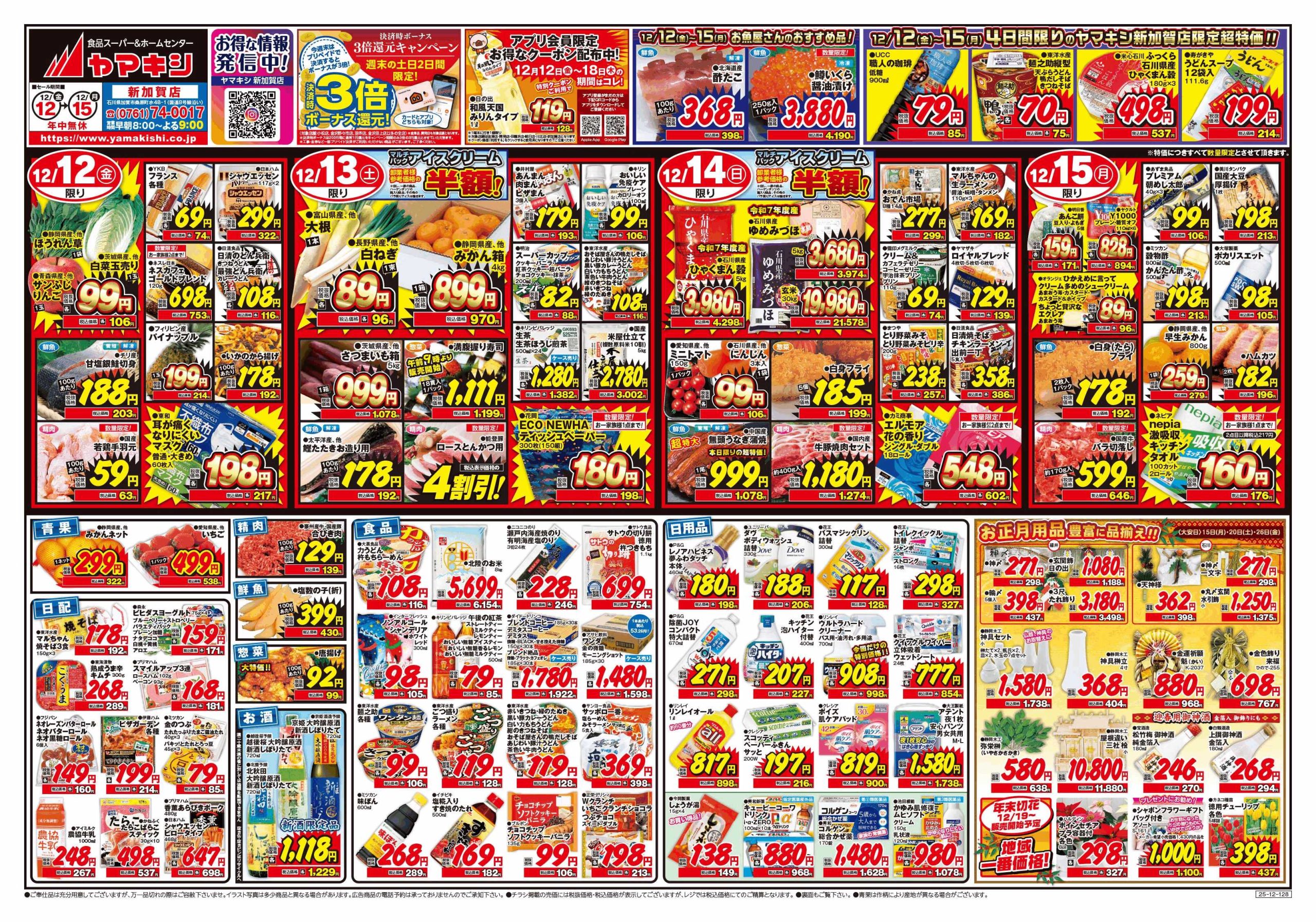 加賀店のチラシ | ニュース&トピックス｜株式会社ヤマキシ