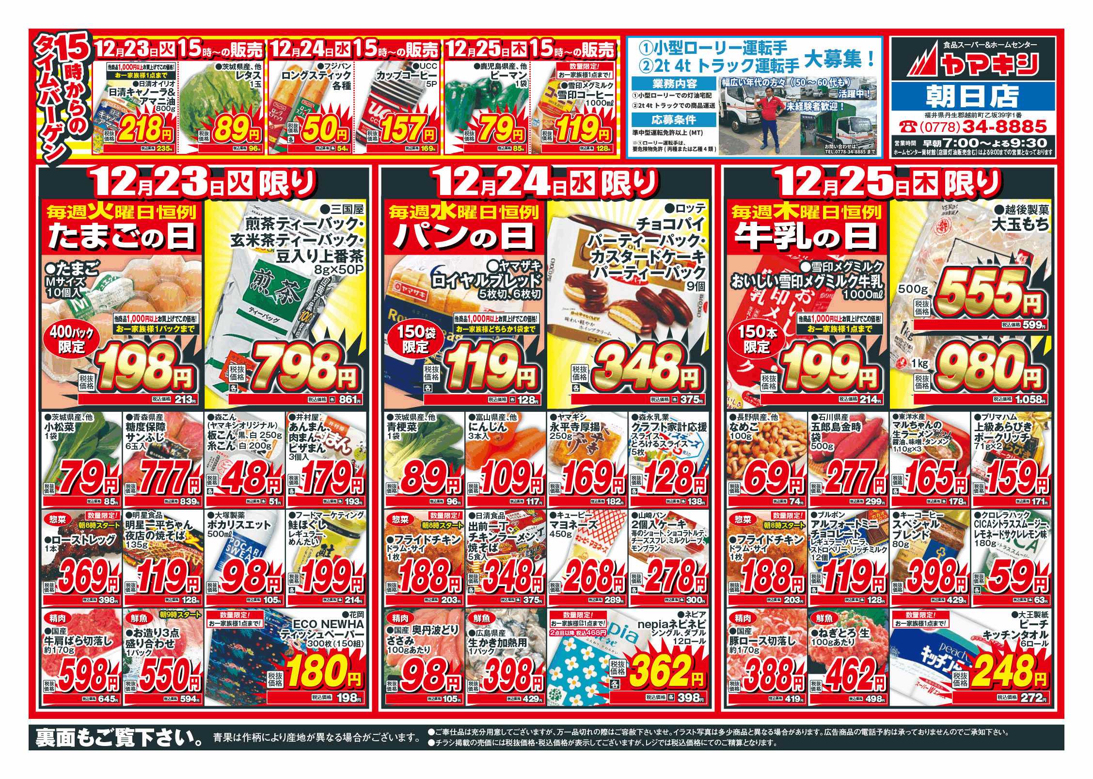 朝日店のチラシ | ニュース&トピックス｜株式会社ヤマキシ