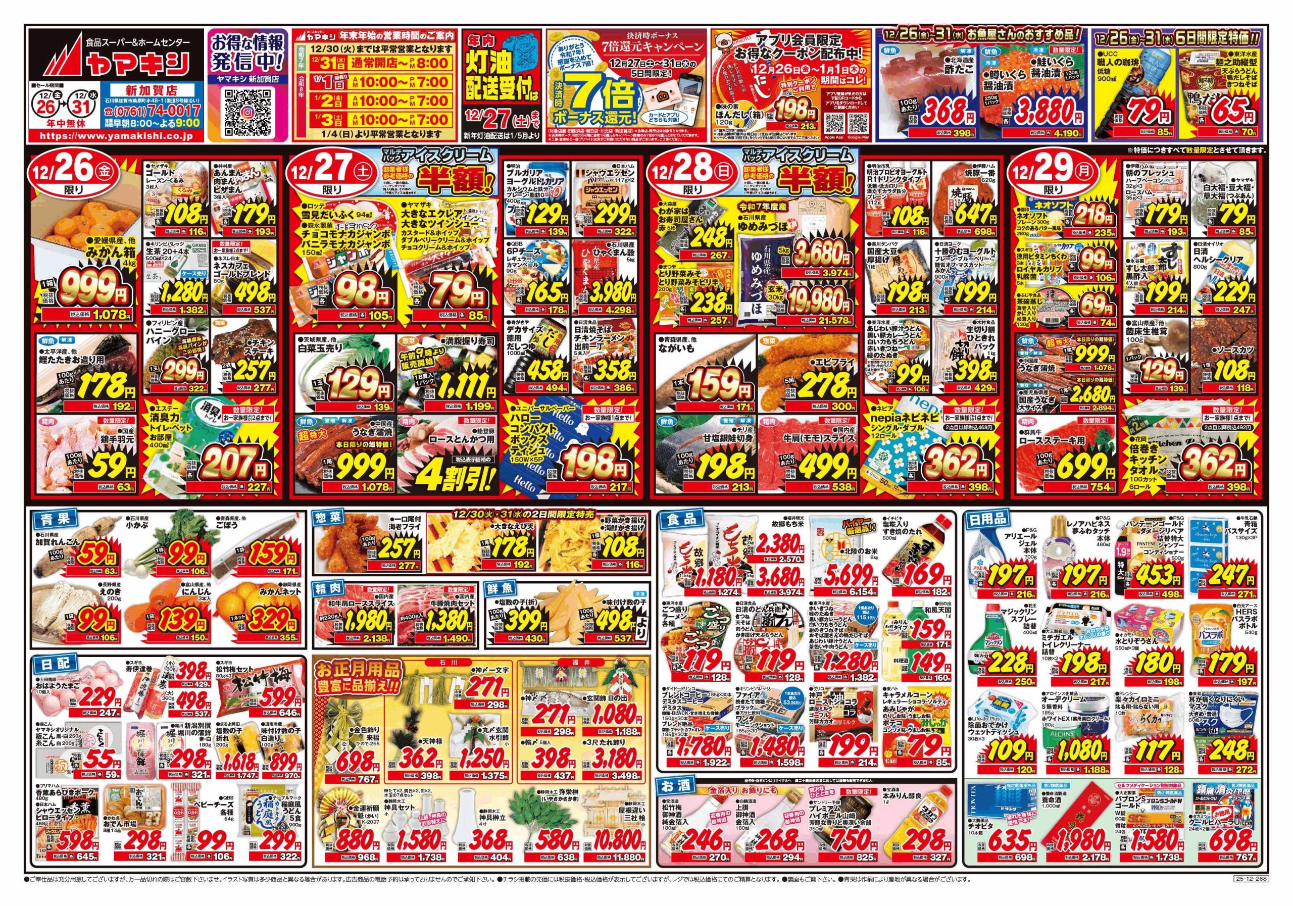加賀店のチラシ | ニュース&トピックス｜株式会社ヤマキシ
