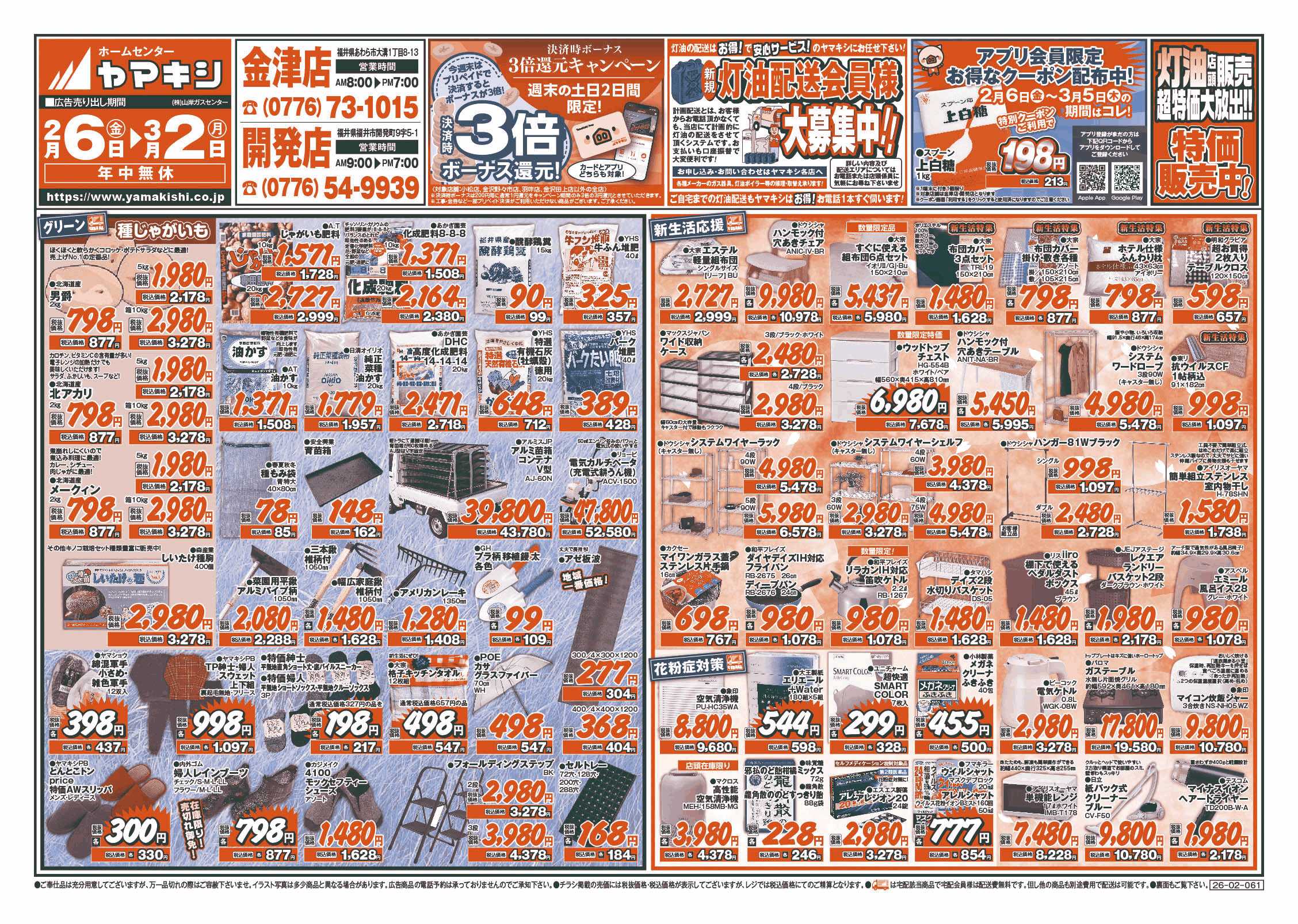 金津店のチラシ | ニュース&トピックス｜株式会社ヤマキシ