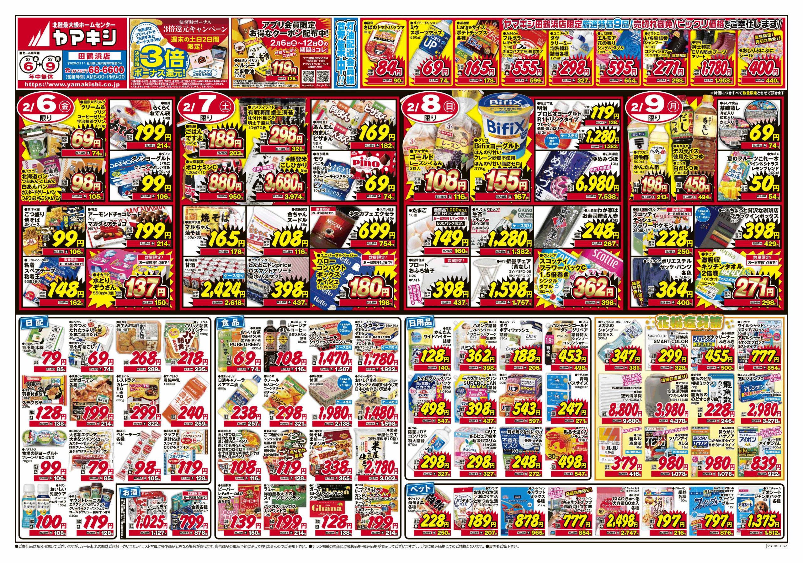 田鶴浜店のチラシ | ニュース&トピックス｜株式会社ヤマキシ