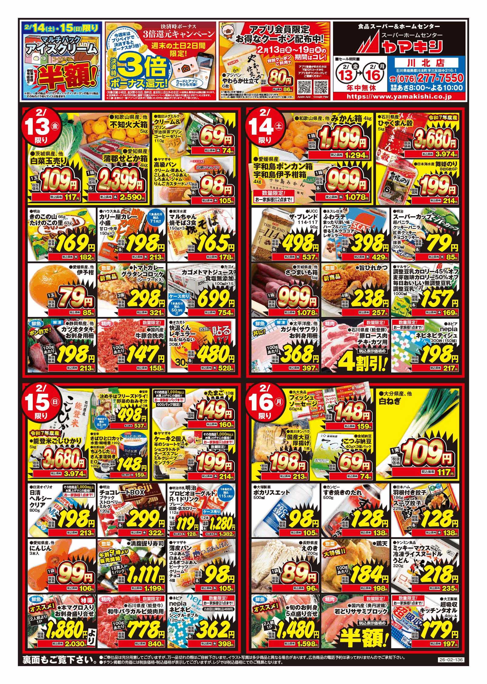 川北店のチラシ | ニュース&トピックス｜株式会社ヤマキシ