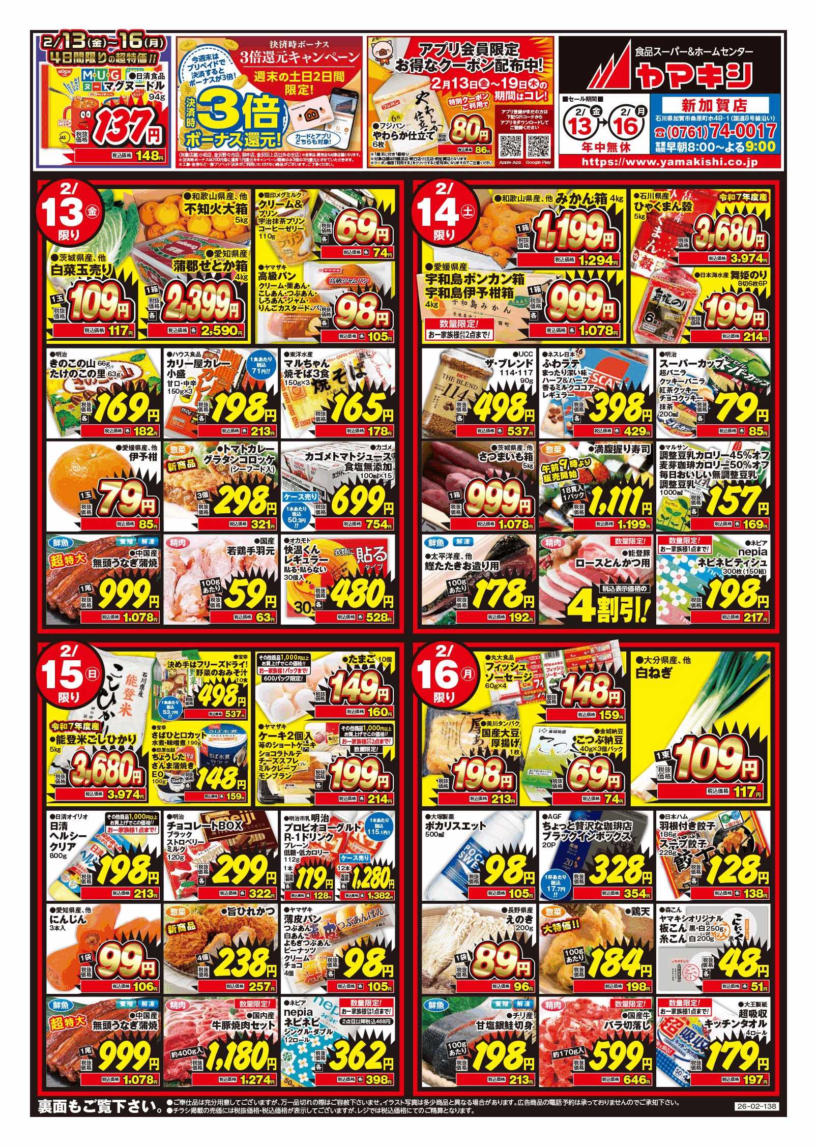 加賀店のチラシ | ニュース&トピックス｜株式会社ヤマキシ