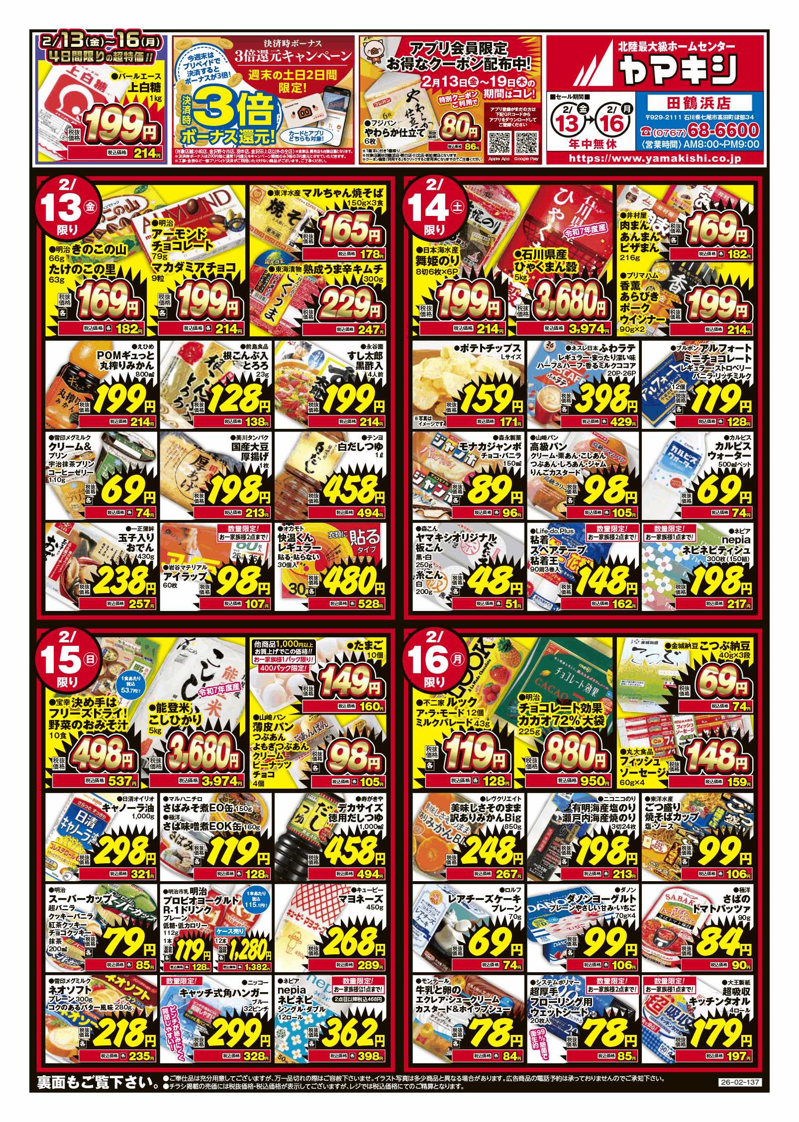 田鶴浜店のチラシ | ニュース&トピックス｜株式会社ヤマキシ
