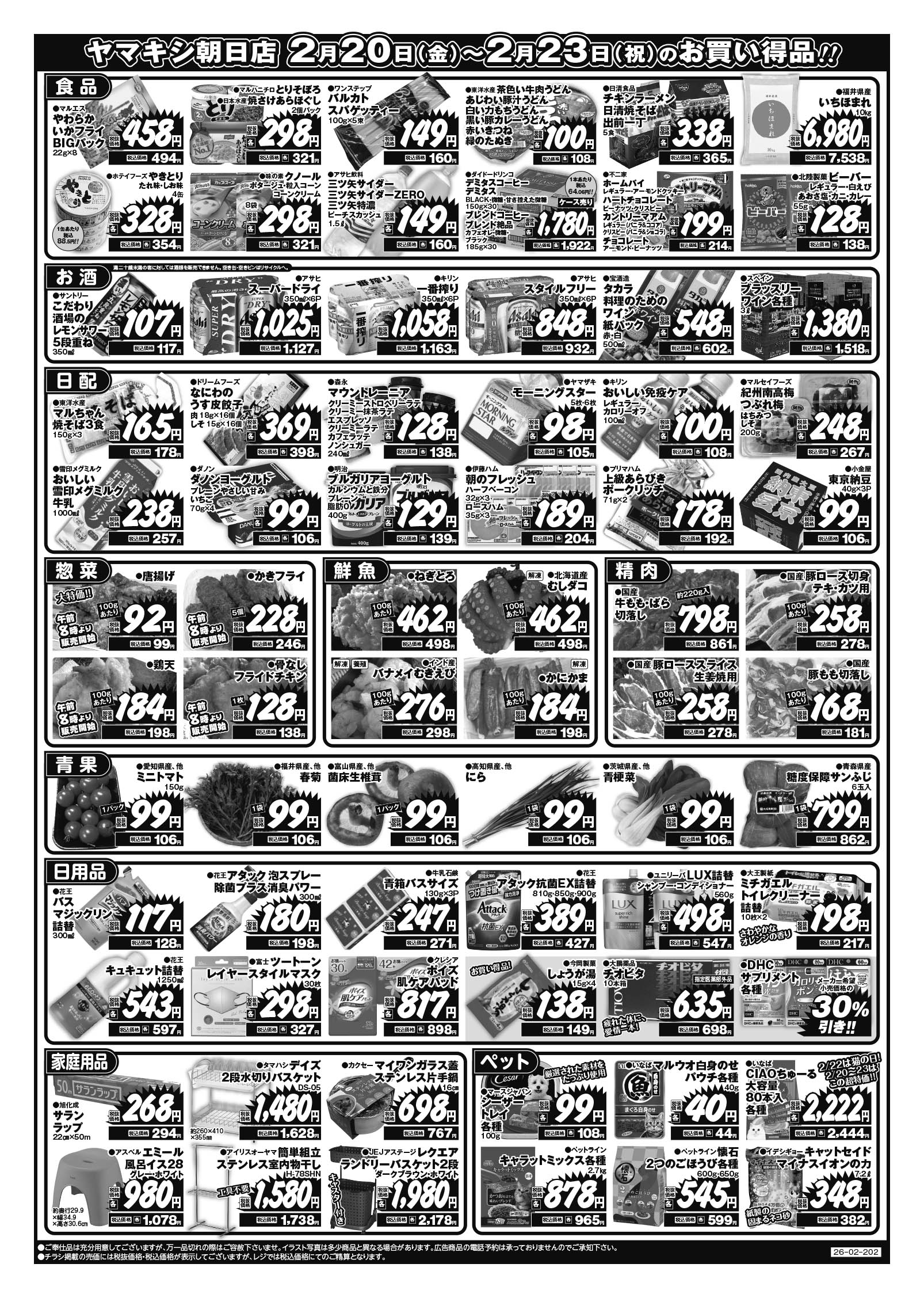 朝日店のチラシ | ニュース&トピックス｜株式会社ヤマキシ