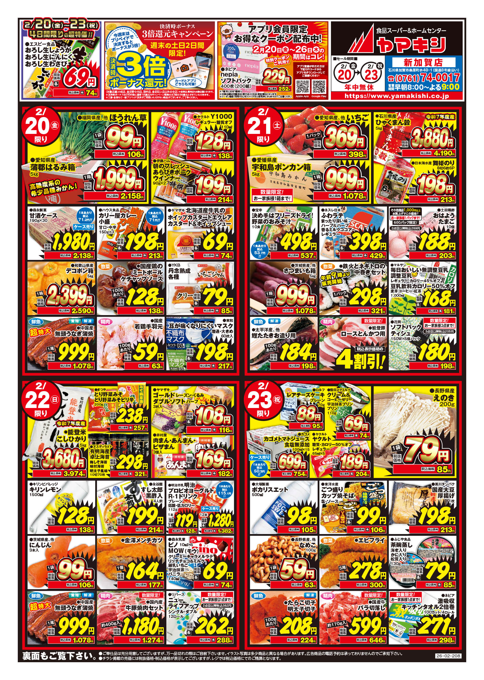 加賀店のチラシ | ニュース&トピックス｜株式会社ヤマキシ