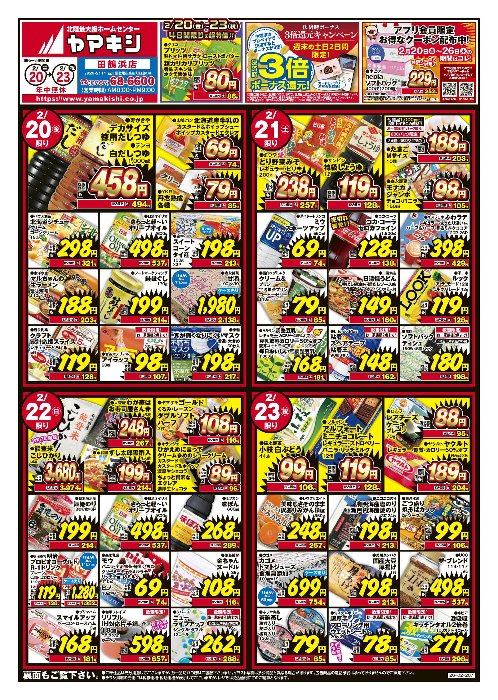 田鶴浜店のチラシ | ニュース&トピックス｜株式会社ヤマキシ