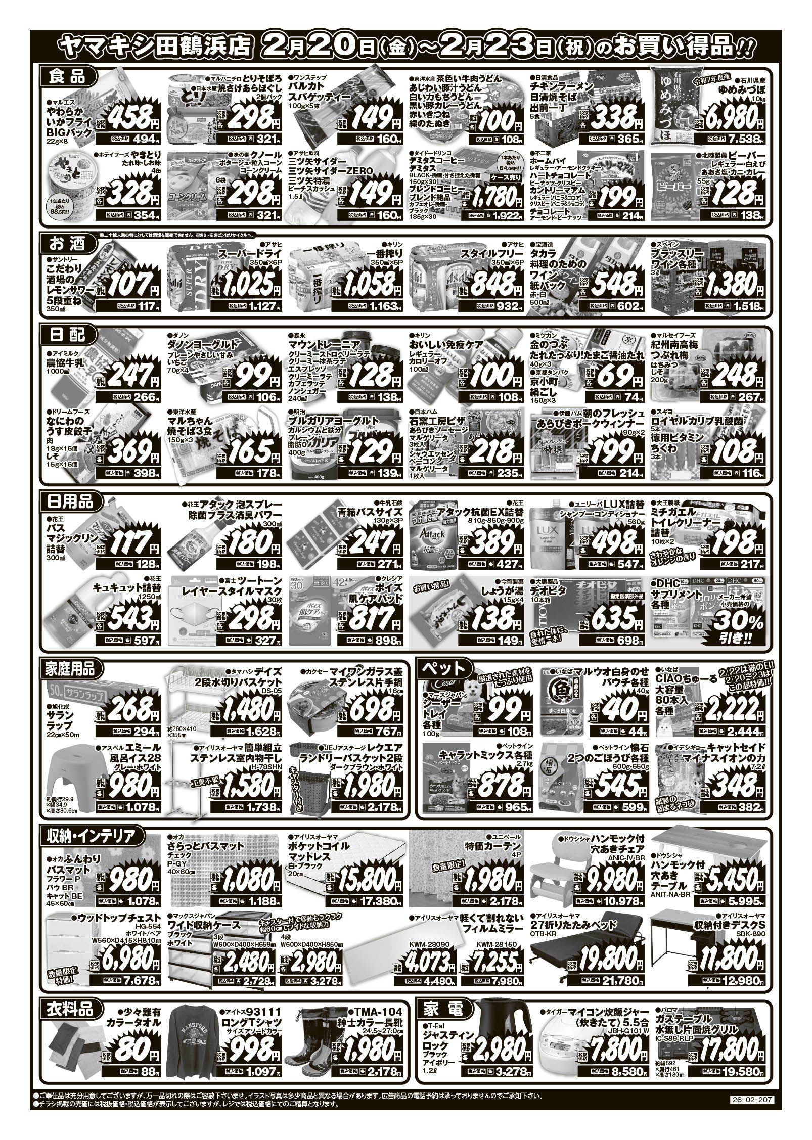 田鶴浜店のチラシ | ニュース&トピックス｜株式会社ヤマキシ