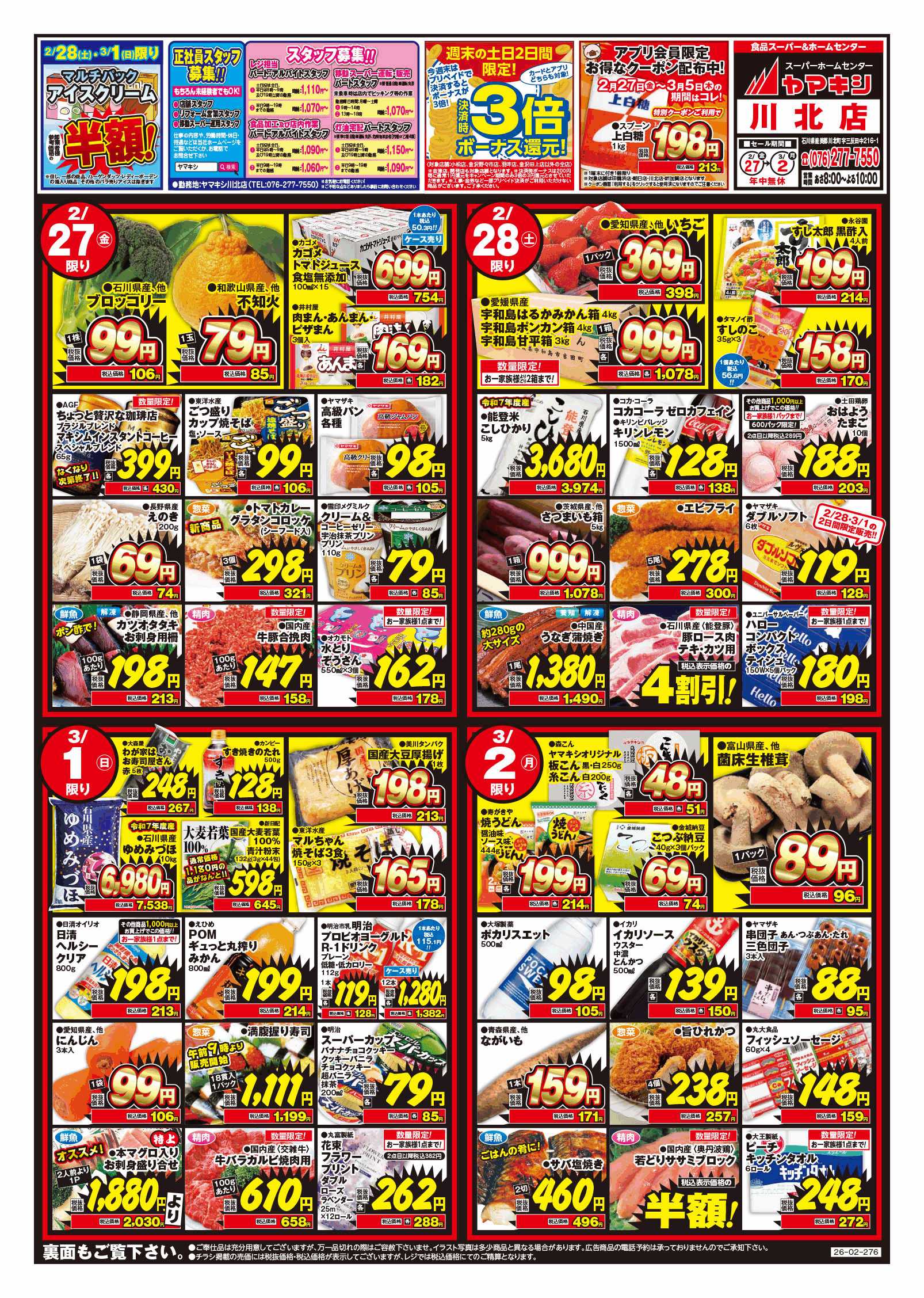 川北店のチラシ | ニュース&トピックス｜株式会社ヤマキシ