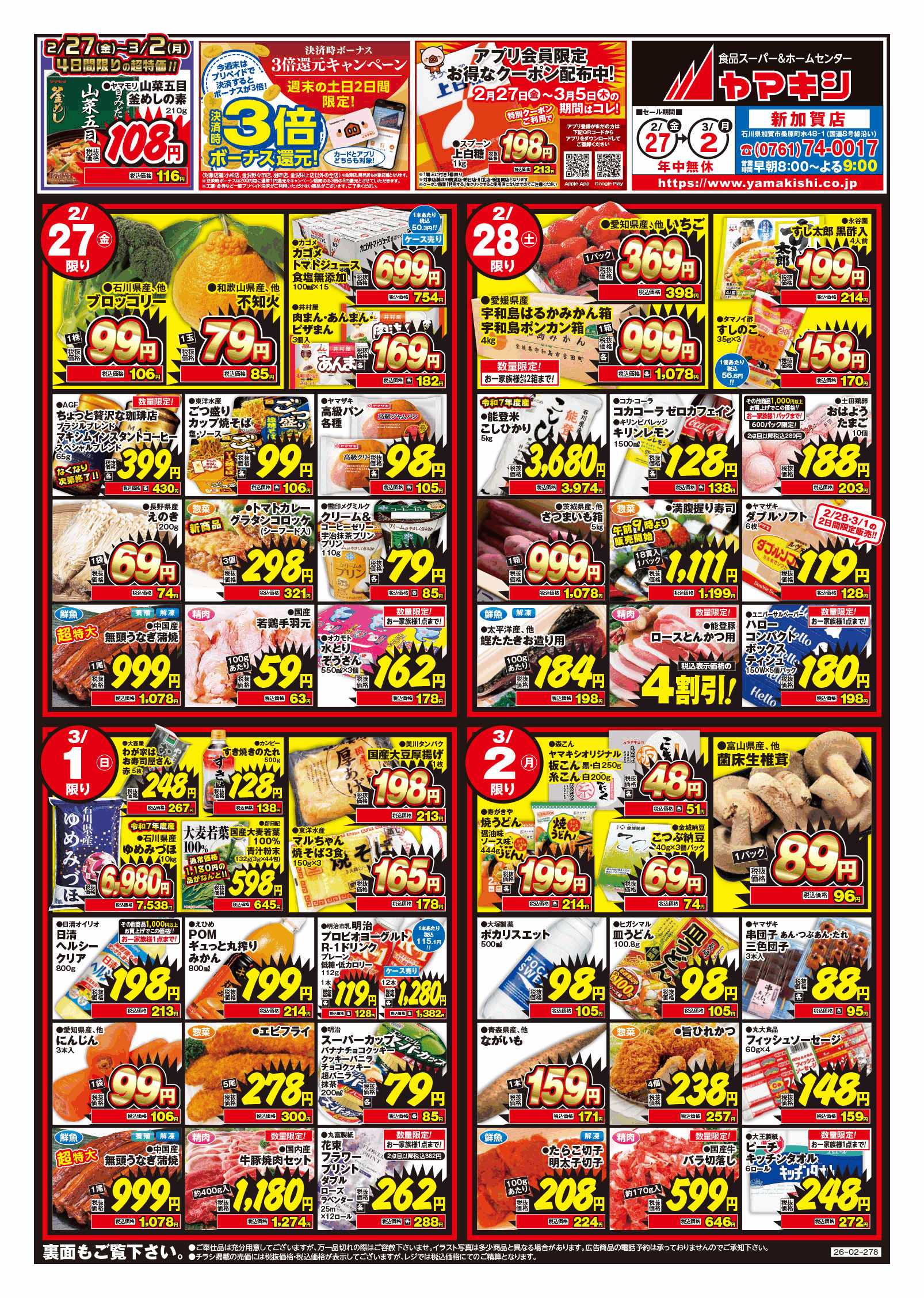 加賀店のチラシ | ニュース&トピックス｜株式会社ヤマキシ