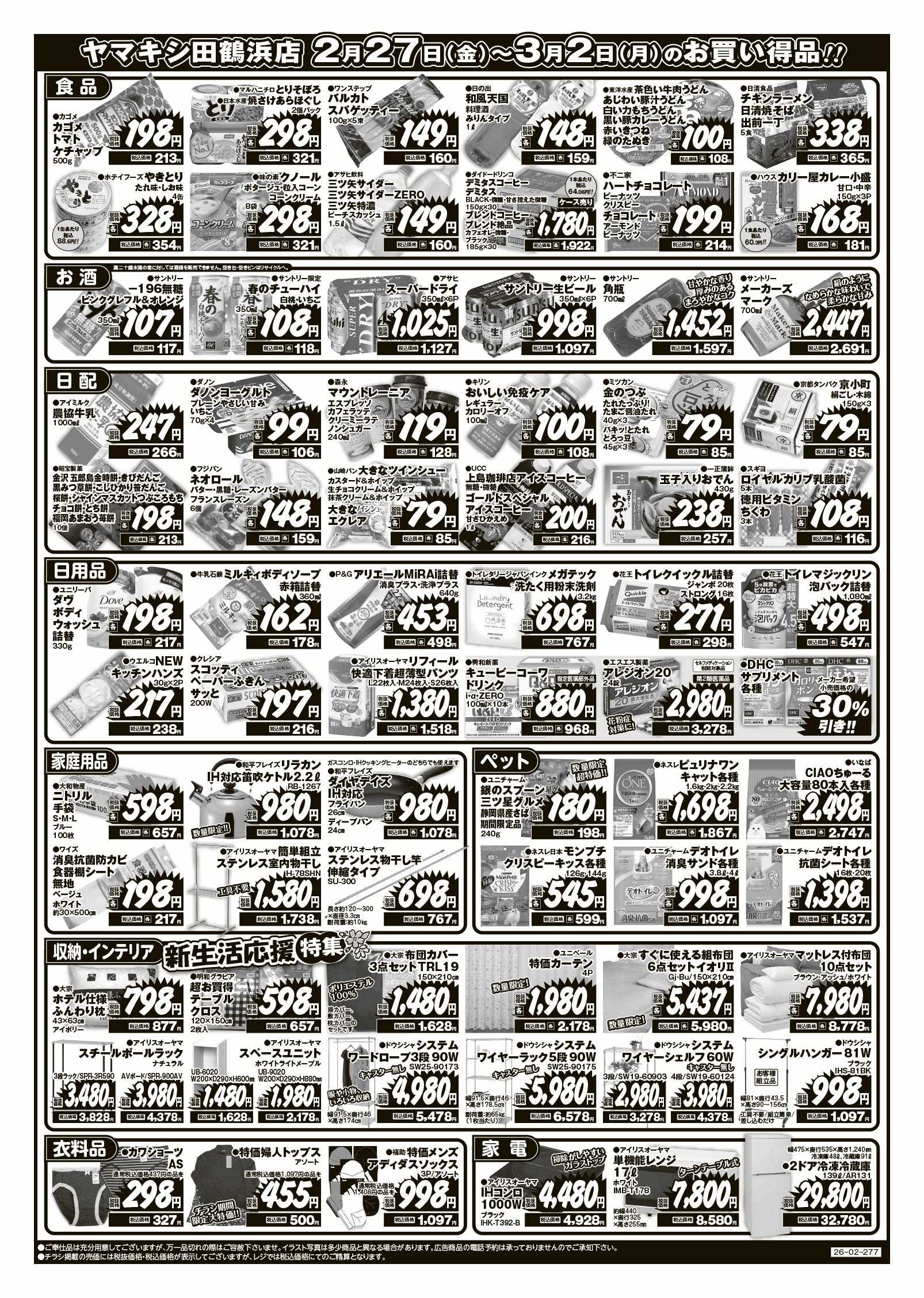 田鶴浜店のチラシ | ニュース&トピックス｜株式会社ヤマキシ