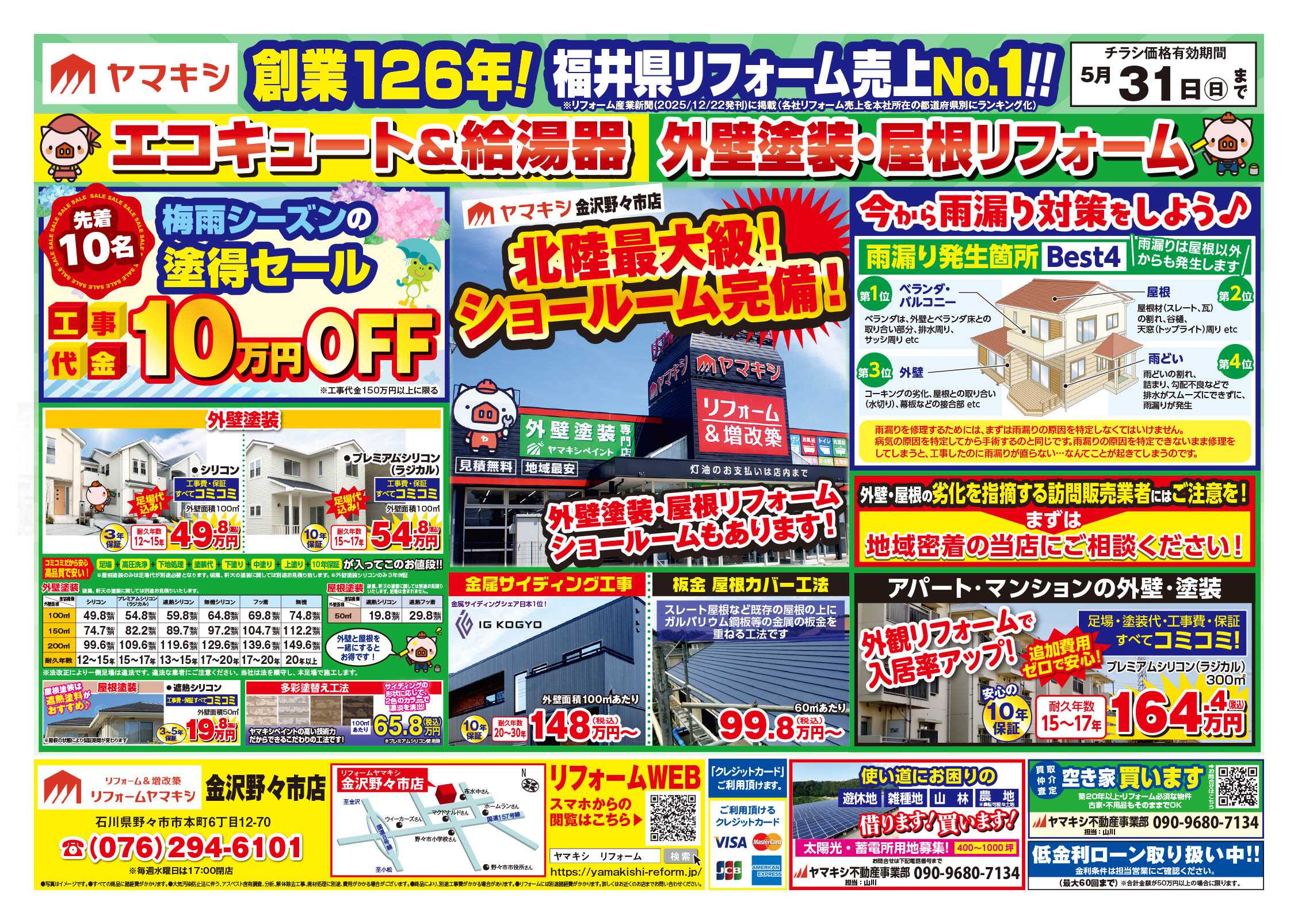 金沢野々市店のチラシ | ニュース&トピックス｜株式会社ヤマキシ