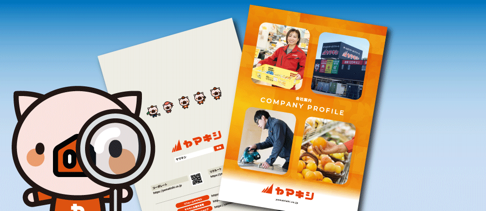 
                                「新・会社案内パンフレット」が完成しました！