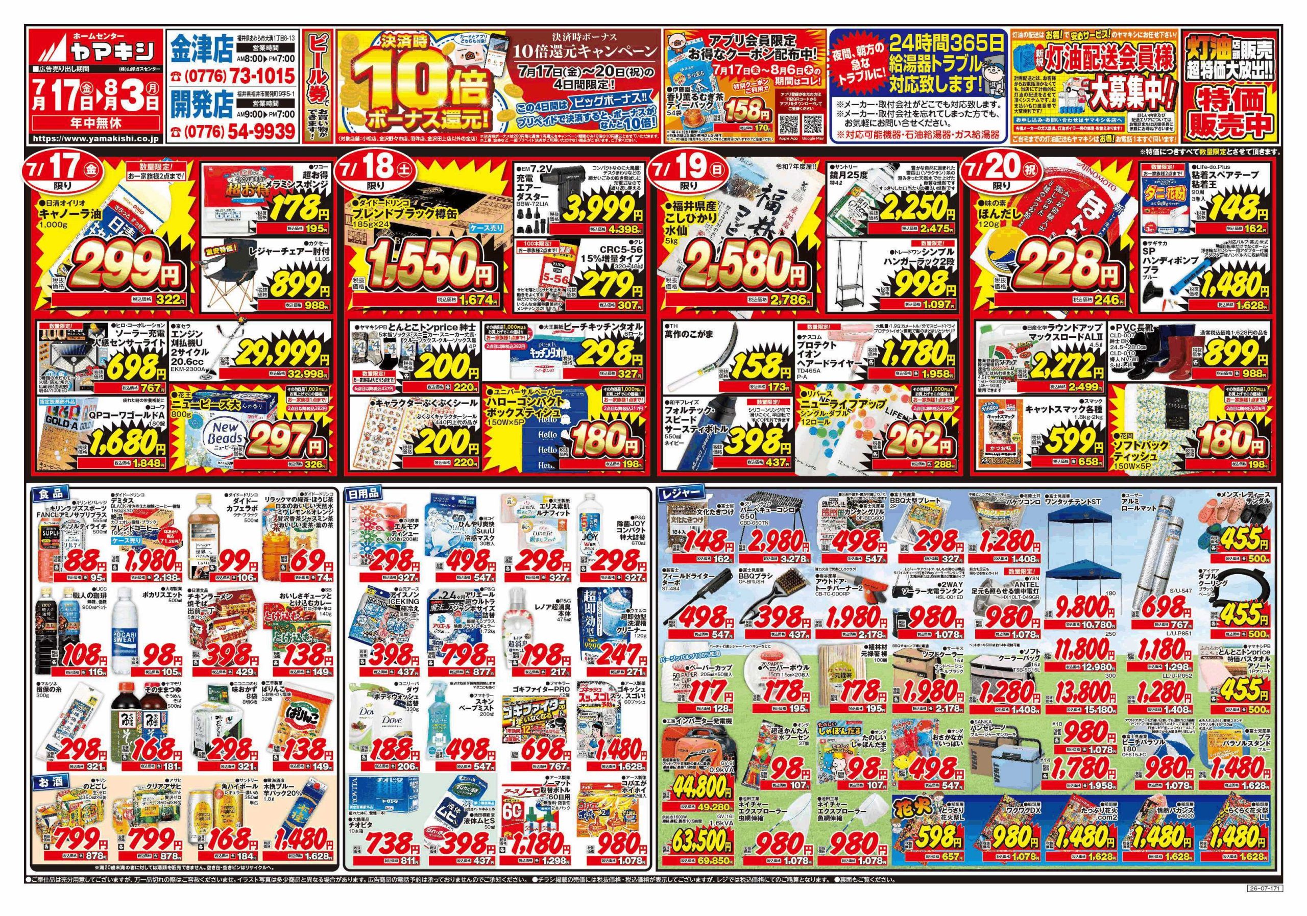 金津店のチラシ | ニュース&トピックス｜株式会社ヤマキシ
