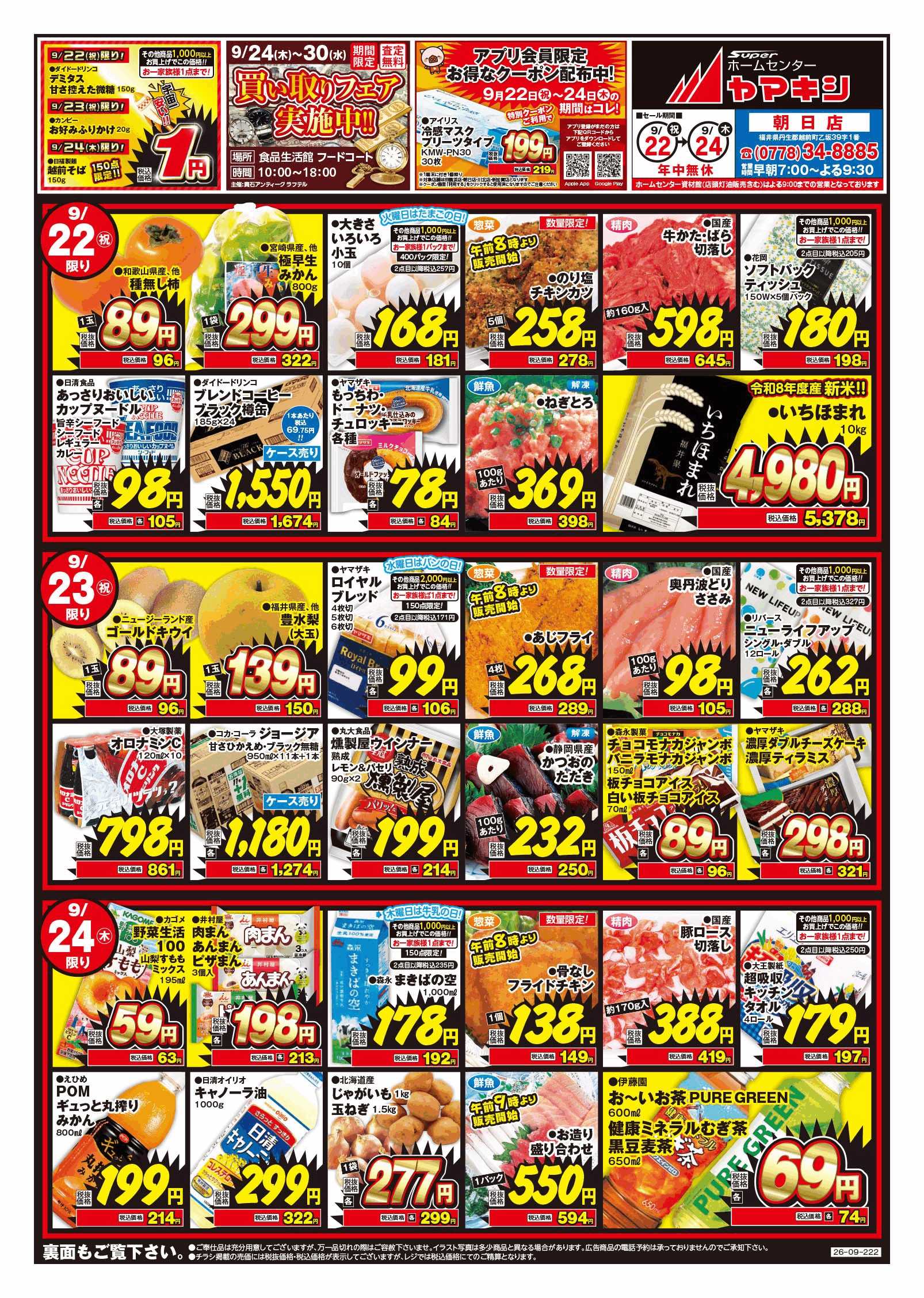 朝日店のチラシ | ニュース&トピックス｜株式会社ヤマキシ