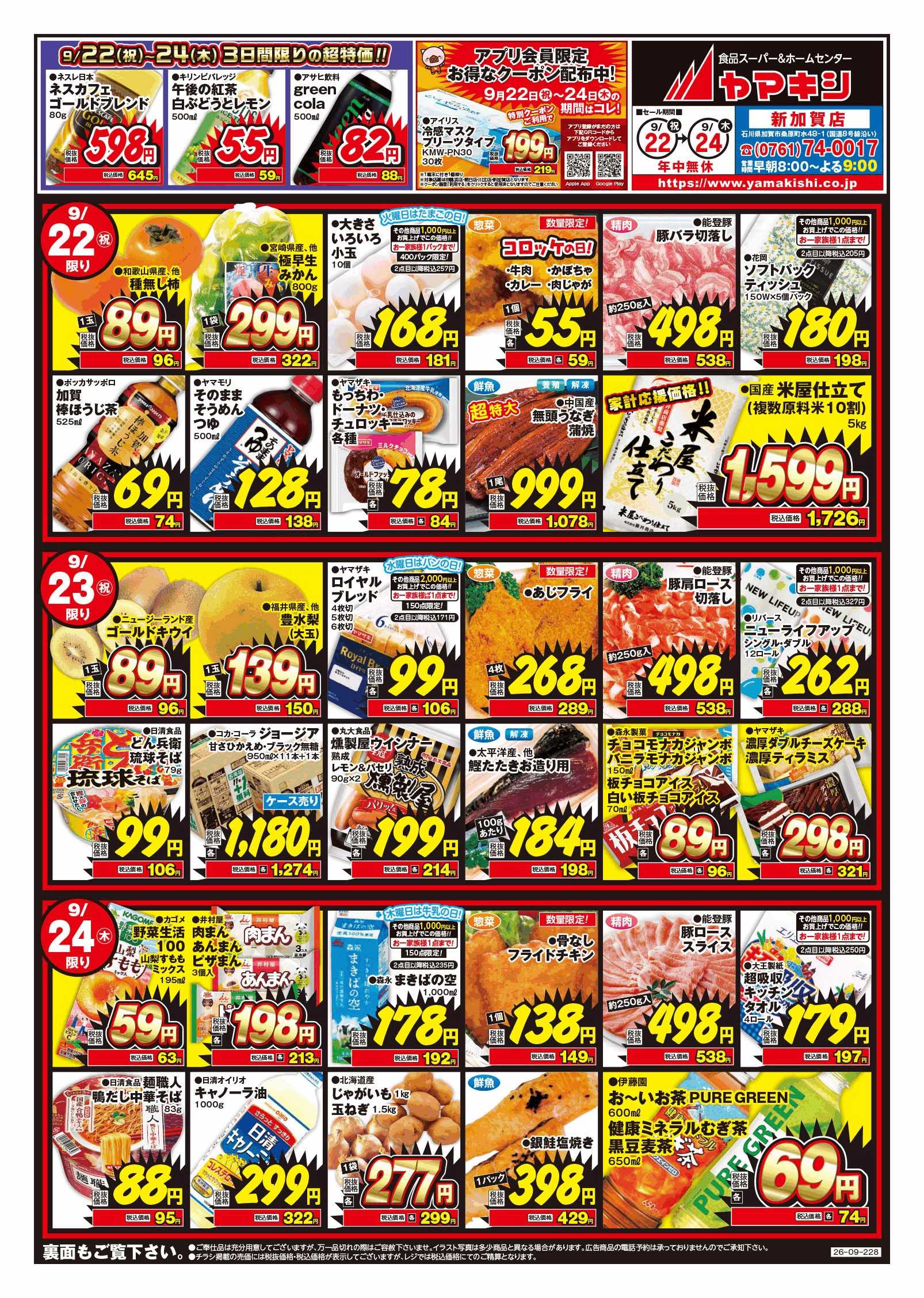 加賀店のチラシ | ニュース&トピックス｜株式会社ヤマキシ
