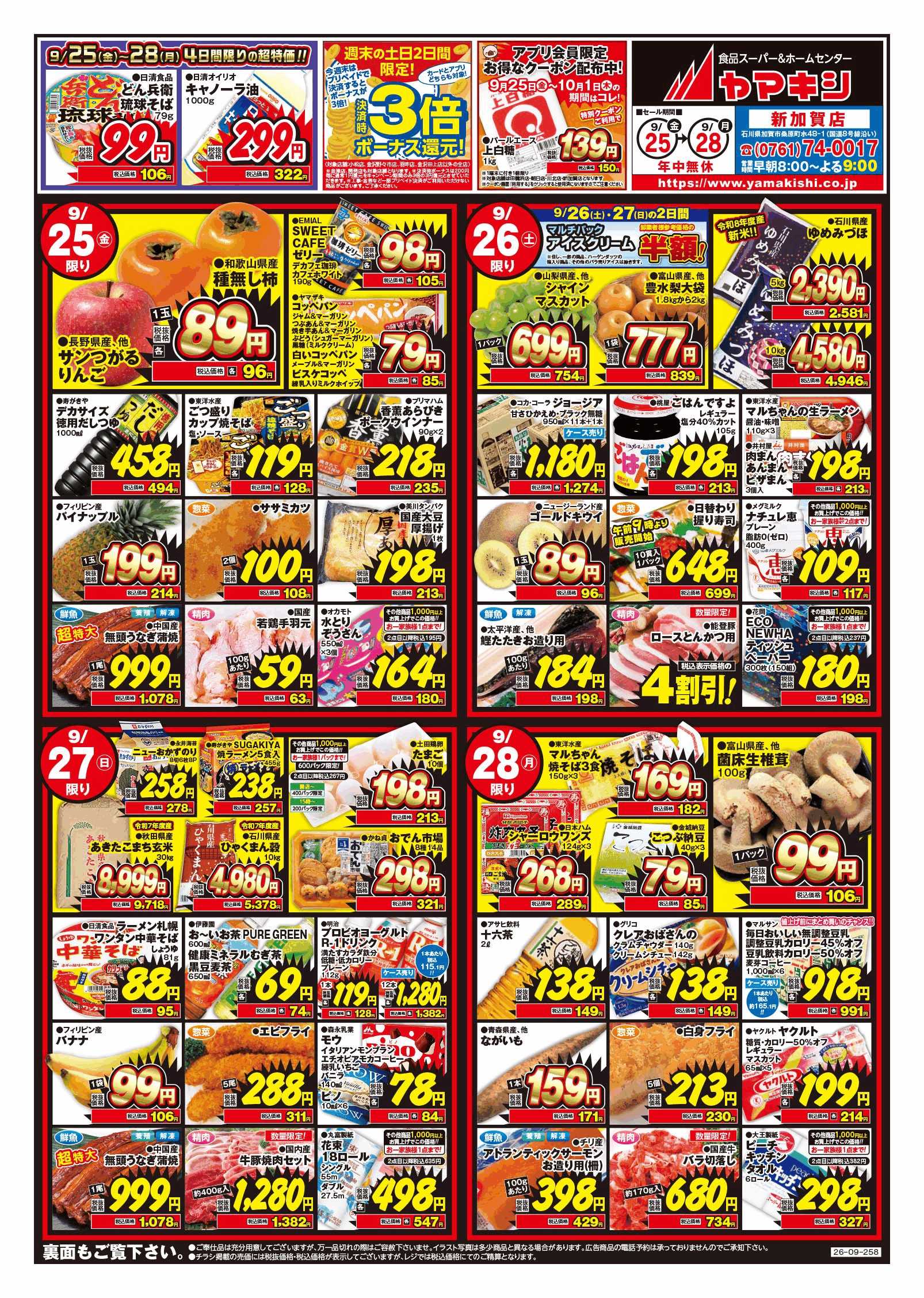 加賀店のチラシ | ニュース&トピックス｜株式会社ヤマキシ
