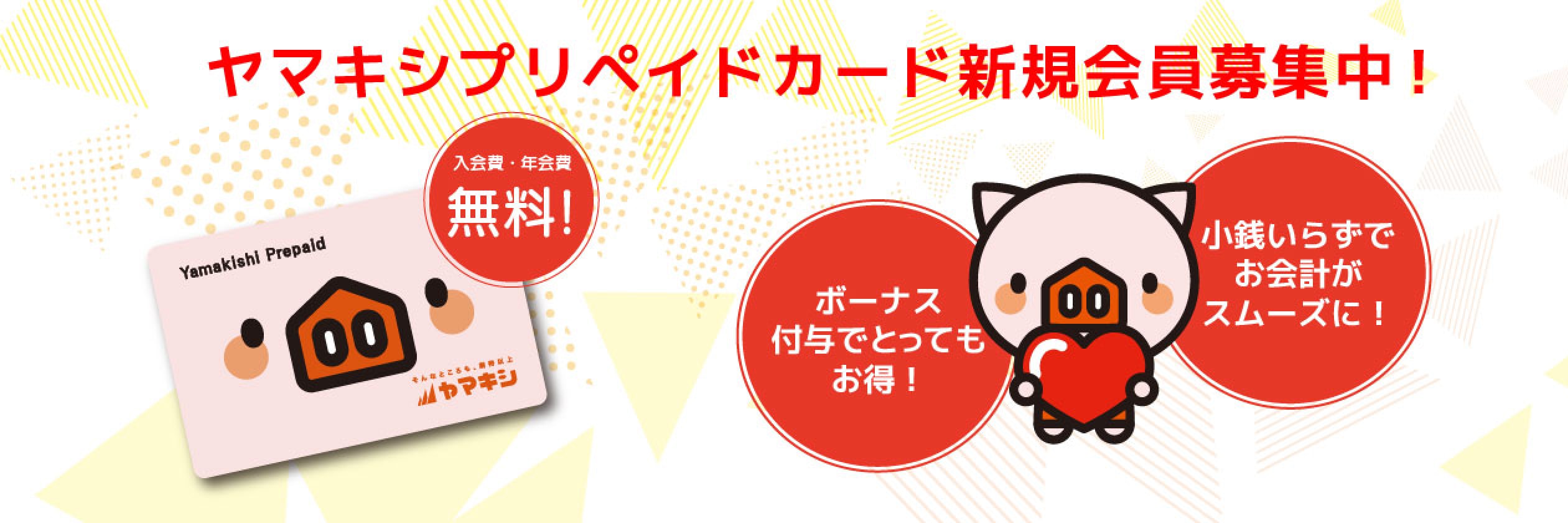 ヤマキシプリペイドカード新規会員募集中！入会費・年会費無料！ボーナス付与でとってもお得！小銭いらずでお会計がスムーズに！