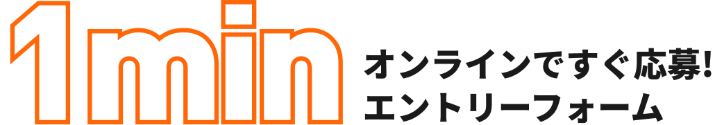 1min オンラインですぐ応募！エントリーフォーム