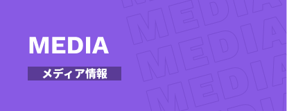メディア情報