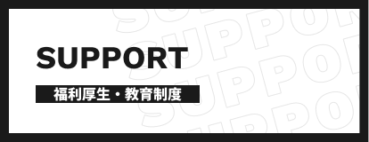 福利厚生・教育制度