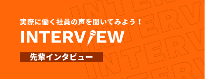 先輩インタビュー