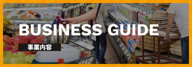 BUSINESS GUIDE 事業内容