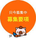 只今募集中　募集要項