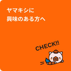 ヤマキシに興味のある方へ