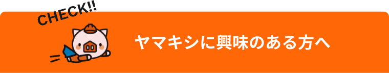 ヤマキシに興味のある方へ