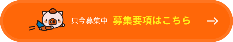 只今募集中 募集要項はこちら
