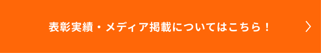 表彰実績・メディア掲載についてはこちら！