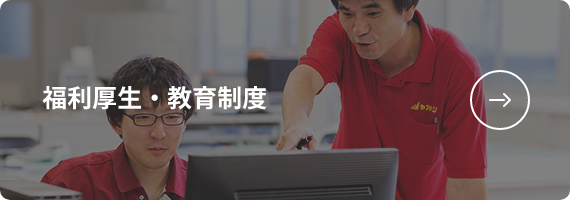 福利厚生・教育制度