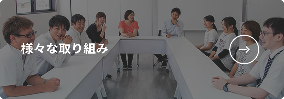 様々な取り組み
