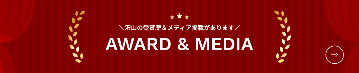 ＼沢山の受賞歴＆メディア掲載があります／AWARD & MEDIA