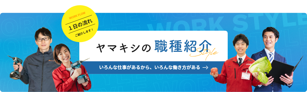 ヤマキシの職種紹介　いろんな仕事があるから、いろんな働き方がある→