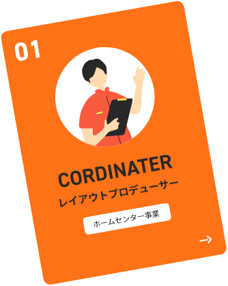 ストアコーディネーター　ホームセンター事業
