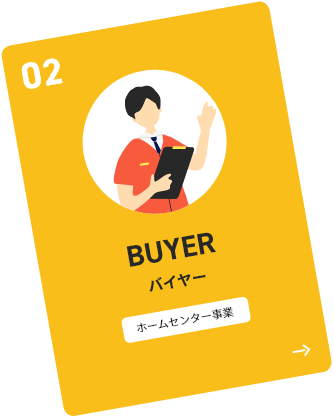バイヤー　ホームセンター事業