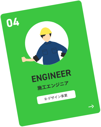 施工エンジニア　R-デザイン事業