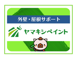 外壁・屋根サポート　ヤマキシペイント