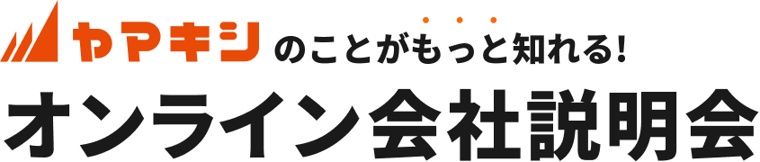 ヤマキシのことがもっと知れる！オンライン会社説明会