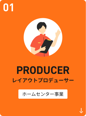 レイアウトプロデューサー ホームセンター事業