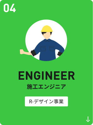 施工エンジニア R-デザイン事業